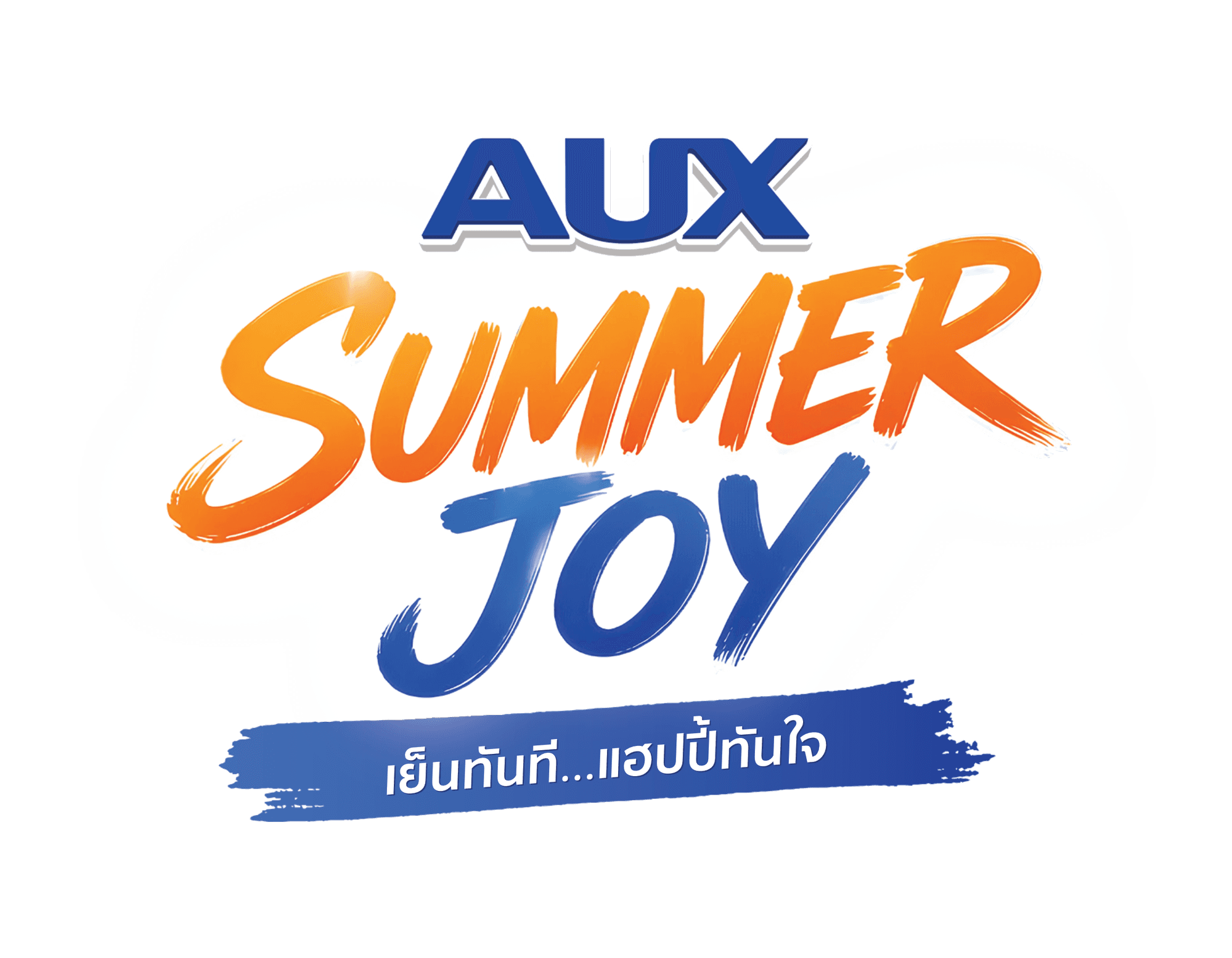 AUX Summer Joy เย็นทันที...แฮปปี้ทันใจ